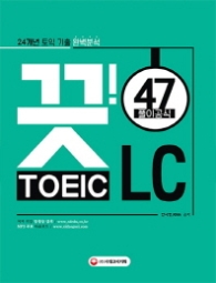 끗 토익 LC47 - 24개년토익기출완벽분석